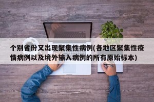 个别省份又出现聚集性病例(各地区聚集性疫情病例以及境外输入病例的所有原始标本)
