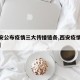 【西安公布疫情三大传播链条,西安疫情传播源头】