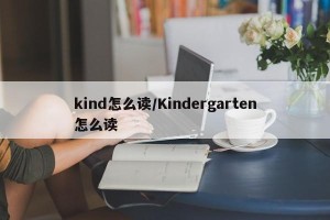 kind怎么读/Kindergarten怎么读