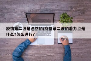 疫情第二波是必然的/疫情第二波的着力点是什么?怎么进行?