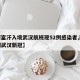 【阿富汗入境武汉航班现52例感染者,阿富汗到武汉新冠】