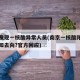 南京发现一核酸异常人员(南京一核酸阳性人员不知去向?官方回应)