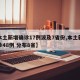 【本土新增确诊17例波及7省份,本土新增确诊48例 分布8省】