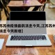 【江苏苏州疫情最新消息今天,江苏苏州疫情最新消息今天新增】