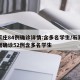 石家庄84例确诊详情:含多名学生/石家庄新增确诊52例含多名学生