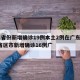 31省份新增确诊19例本土2例在广东/31省区市新增确诊16例广