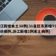 浙江新增本土38例(31省区市新增55例确诊病例,浙江新增1例本土病例)