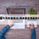 满洲里今天疫情情况(满洲里疫情最新动态25日)