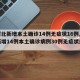 【河北新增本土确诊14例无症状16例,河北新增14例本土确诊病例30例无症状感染者】