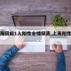 【上海回应1人阳性全楼隔离,上海阳性患者】