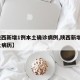 【陕西新增1例本土确诊病例,陕西新增1例本土病历】