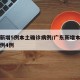 广东新增5例本土确诊病例/广东新增本土确诊病例4例