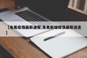 【角美疫情最新通报,角美新增疫情最新消息】