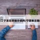 浙江宁波出现确诊病例/宁波本土确诊