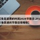 【免高速费的时间2024节假日,2022年免高速的节假日有哪些】
