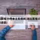 湖北新增30例本土无症状(湖北新增1例无症状感染)