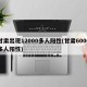 甘肃出现12000多人阳性(甘肃6000多人阳性)