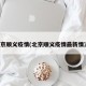北京顺义疫情(北京顺义疫情最新情况)