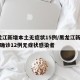 黑龙江新增本土无症状15例/黑龙江新增16例确诊12例无症状感染者