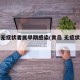 青岛无症状者属早期感染(青岛 无症状感染)