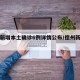德州新增本土确诊6例详情公布/德州新冠情况