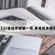 【31省返乡政策一览,各省反乡规定】