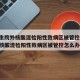 【医生院外核酸混检阳性致病区被管控,医生院外核酸混检阳性致病区被管控怎么办】