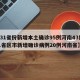 【31省份新增本土确诊95例河南43例,31省区市新增确诊病例20例河南省】