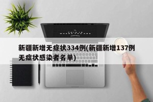 新疆新增无症状334例(新疆新增137例无症状感染者名单)