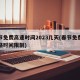 春节免费高速时间2023几天(春节免费高速路时间限制)