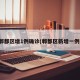 郫都区增1例确诊(郫都区新增一例)