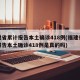 福建省累计报告本土确诊418例(福建省累计报告本土确诊418例是真的吗)