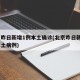 北京昨日新增1例本土确诊(北京昨日新增2例本土病例)