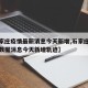 【石家庄疫情最新消息今天新增,石家庄疫情最新数据消息今天新增轨迹】