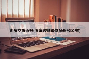 青岛疫情通报(青岛疫情最新通报和公布)