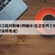 【浙江绍兴新增1例确诊:在卫生院上班,绍兴卫生院电话】