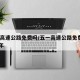 五一高速公路免费吗/五一高速公路免费吗2025年
