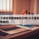 31个省区市新增确诊27例(31个省区市新增病例)