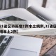 【31省区市新增1例本土病例,31省区市新增本土2例】