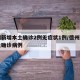 德州新增本土确诊2例无症状1例/德州新型肺炎确诊病例