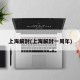 上海解封(上海解封一周年)