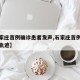 【石家庄首例确诊患者发声,石家庄首例确诊病例轨迹】