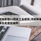 【河南新增11例本土无症状,河南新增11例本土无症状病例】