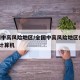 全国中高风险地区/全国中高风险地区共216个计算机