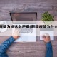 新疆疫情为啥这么严重(新疆疫情为什么那么厉害)
