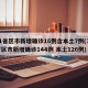 31省区市新增确诊16例含本土7例(31省区市新增确诊144例 本土126例)