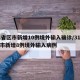 31省区市新增10例境外输入确诊/31省区市新增8例境外输入病例