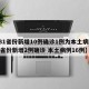 【31省份新增10例确诊1例为本土病例,31省份新增2例确诊 本土病例16例】