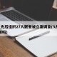 3人先后组织27人聚餐被立案调查(3人算聚餐吗)