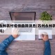 苏州永林新村疫情最新消息(苏州永林新村还能买吗)